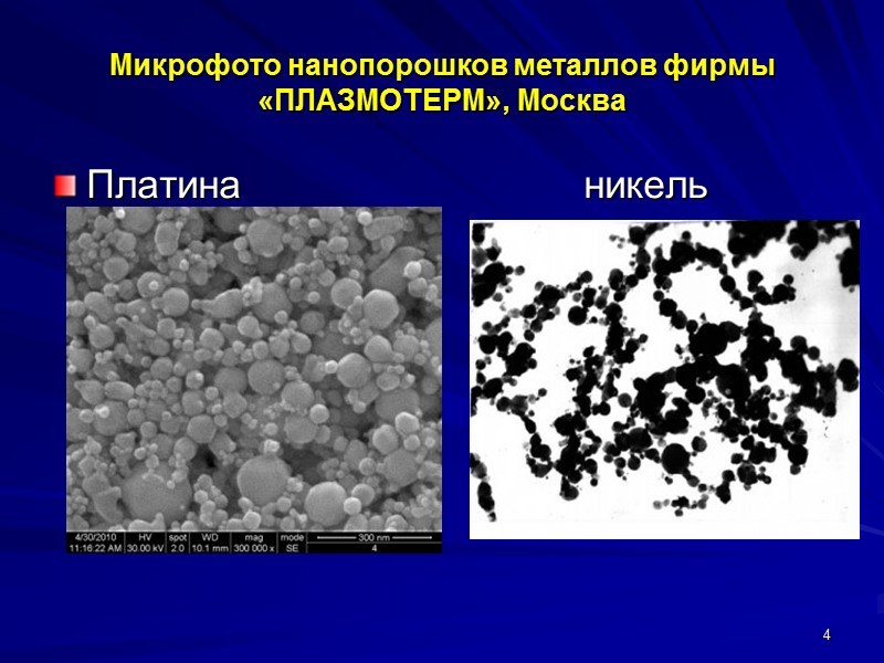Микрофото нанопорошков металлов фирмы «ПЛАЗМОТЕРМ», Москва Платина    никель 4